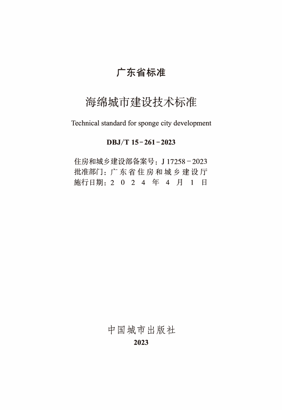 DBJT 15-261-2023 广东省海绵城市建设技术标准.pdf_第2页