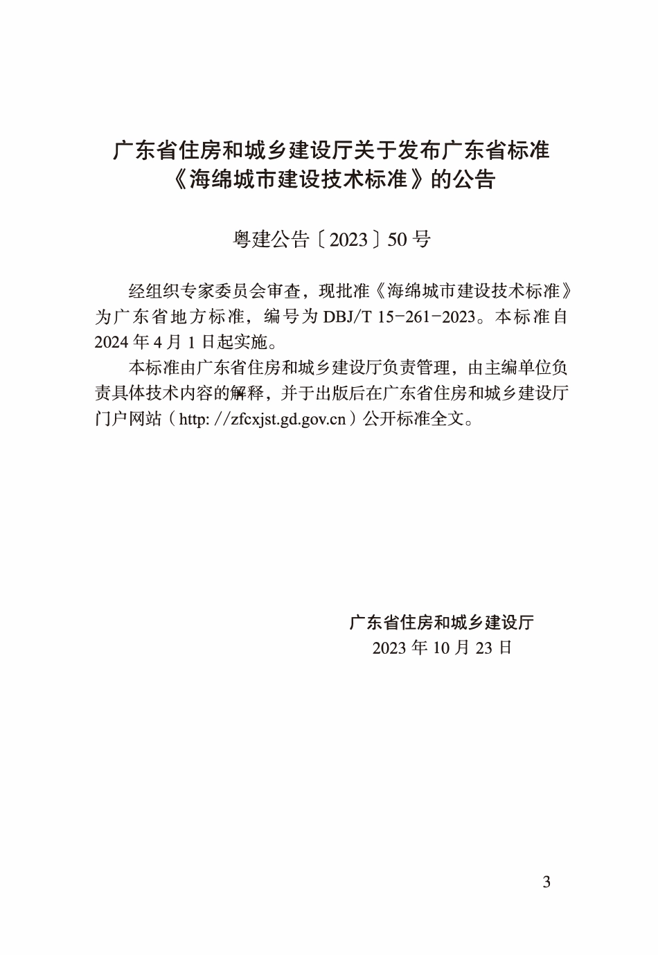 DBJT 15-261-2023 广东省海绵城市建设技术标准.pdf_第3页