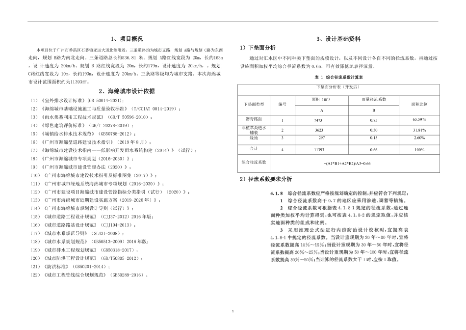 HM-SM-海绵城市设计说明-广州.pdf_第1页