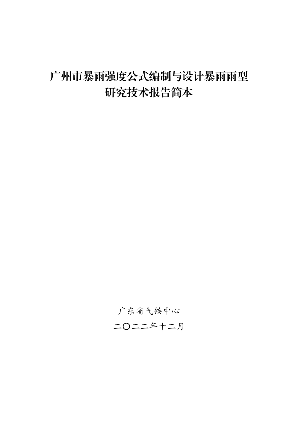 广州市暴雨强度公式编制与设计暴雨雨型研究技术报告简本-202212.pdf_第1页
