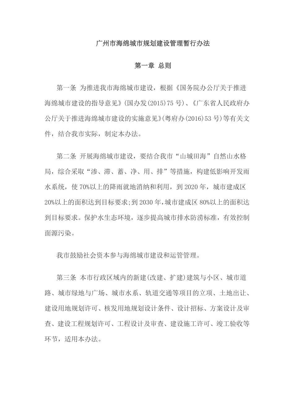 广州市海绵城市规划建设管理暂行办法.pdf_第1页