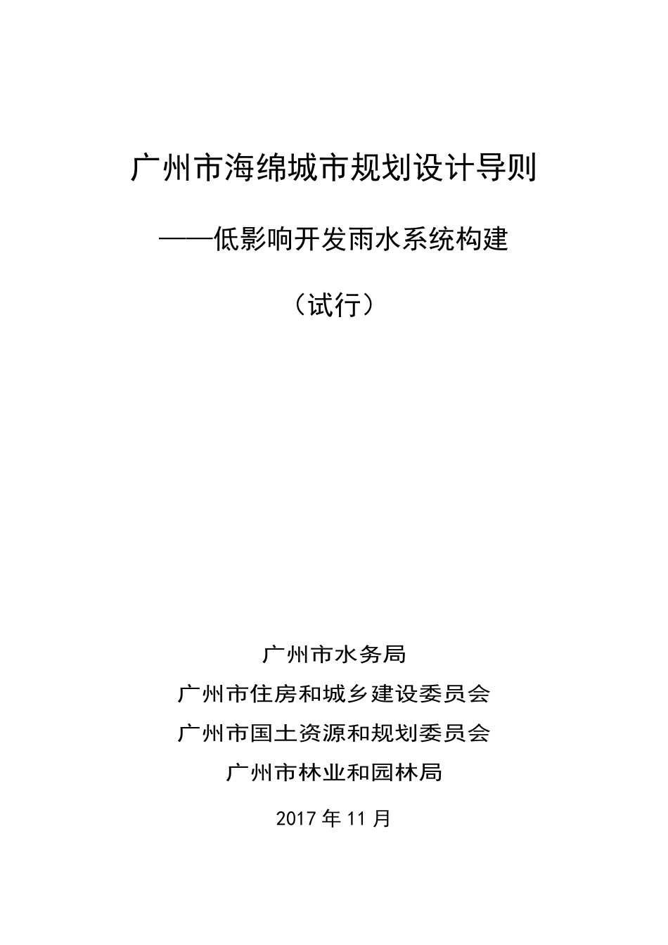 广州市海绵城市规划设计导则2017.11.6.pdf_第1页