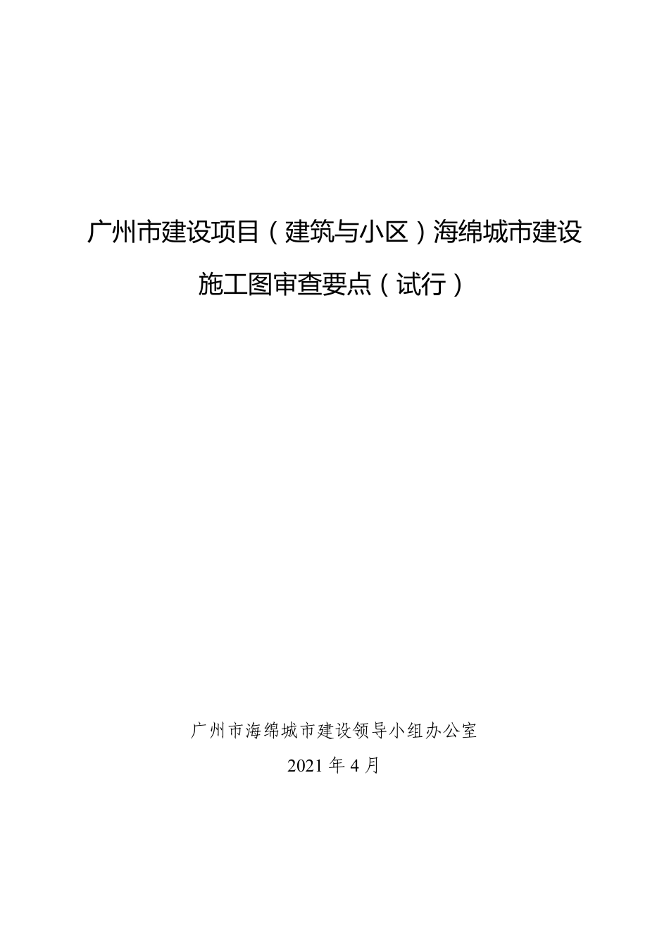 广州市建设项目（建筑与小区）海绵城市建设施工图审查要点（试行）.pdf_第1页