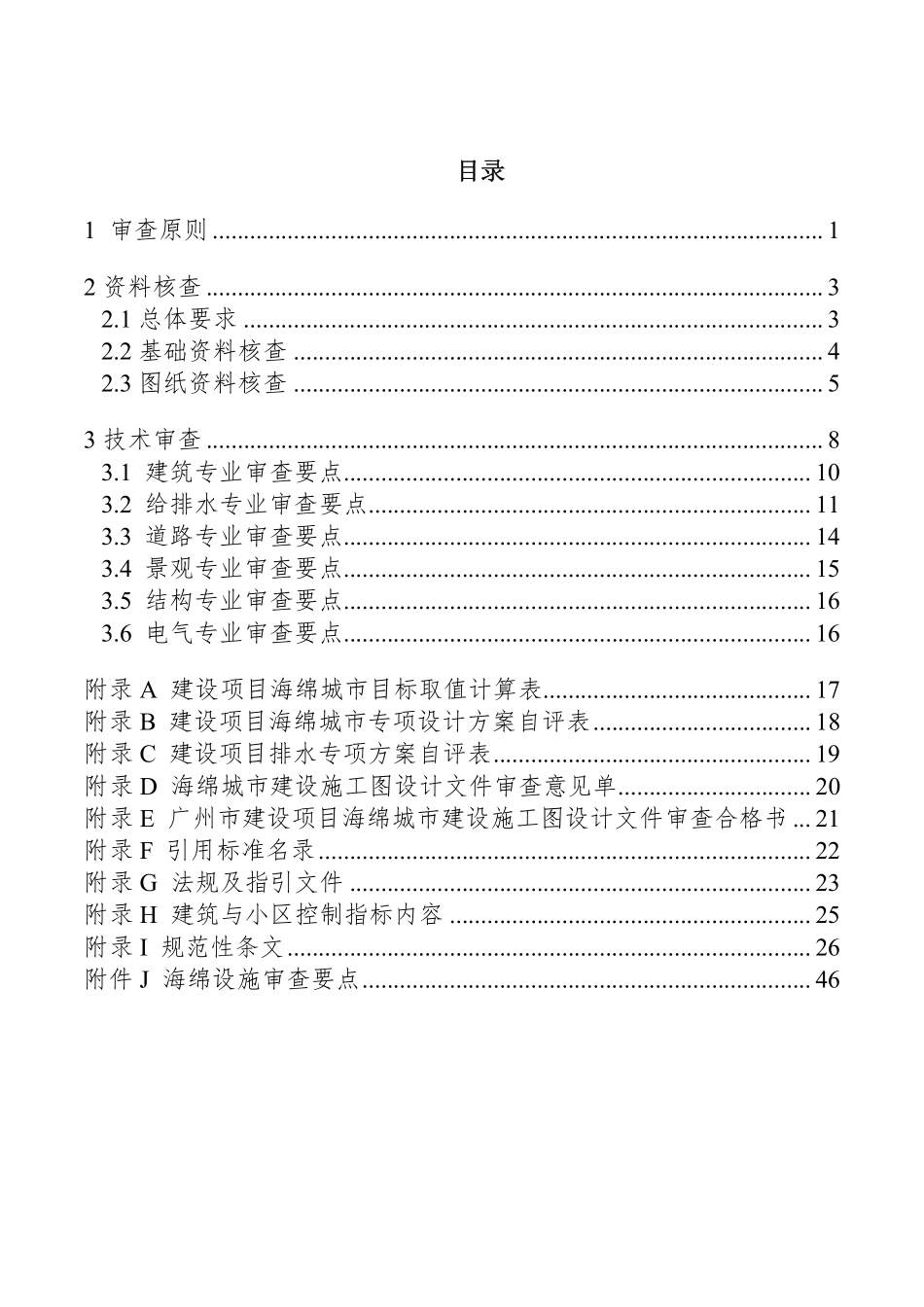 广州市建设项目（建筑与小区）海绵城市建设施工图审查要点（试行）.pdf_第2页