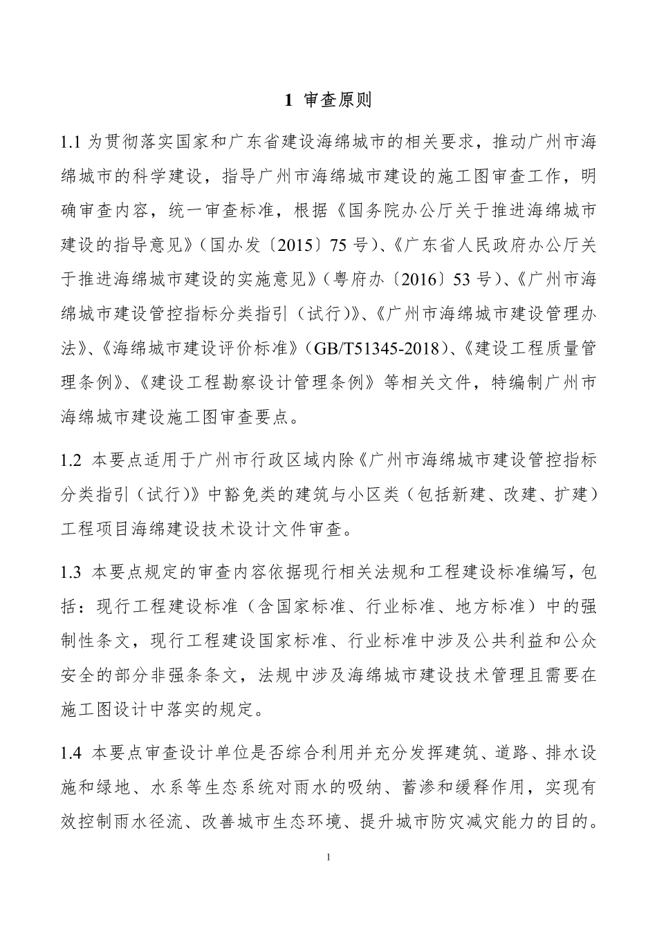 广州市建设项目（建筑与小区）海绵城市建设施工图审查要点（试行）.pdf_第3页