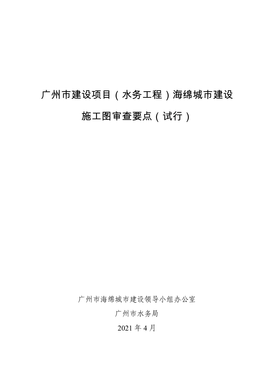 广州市建设项目(水务工程)海绵城市建设 施工图审查要点(试行).pdf_第1页