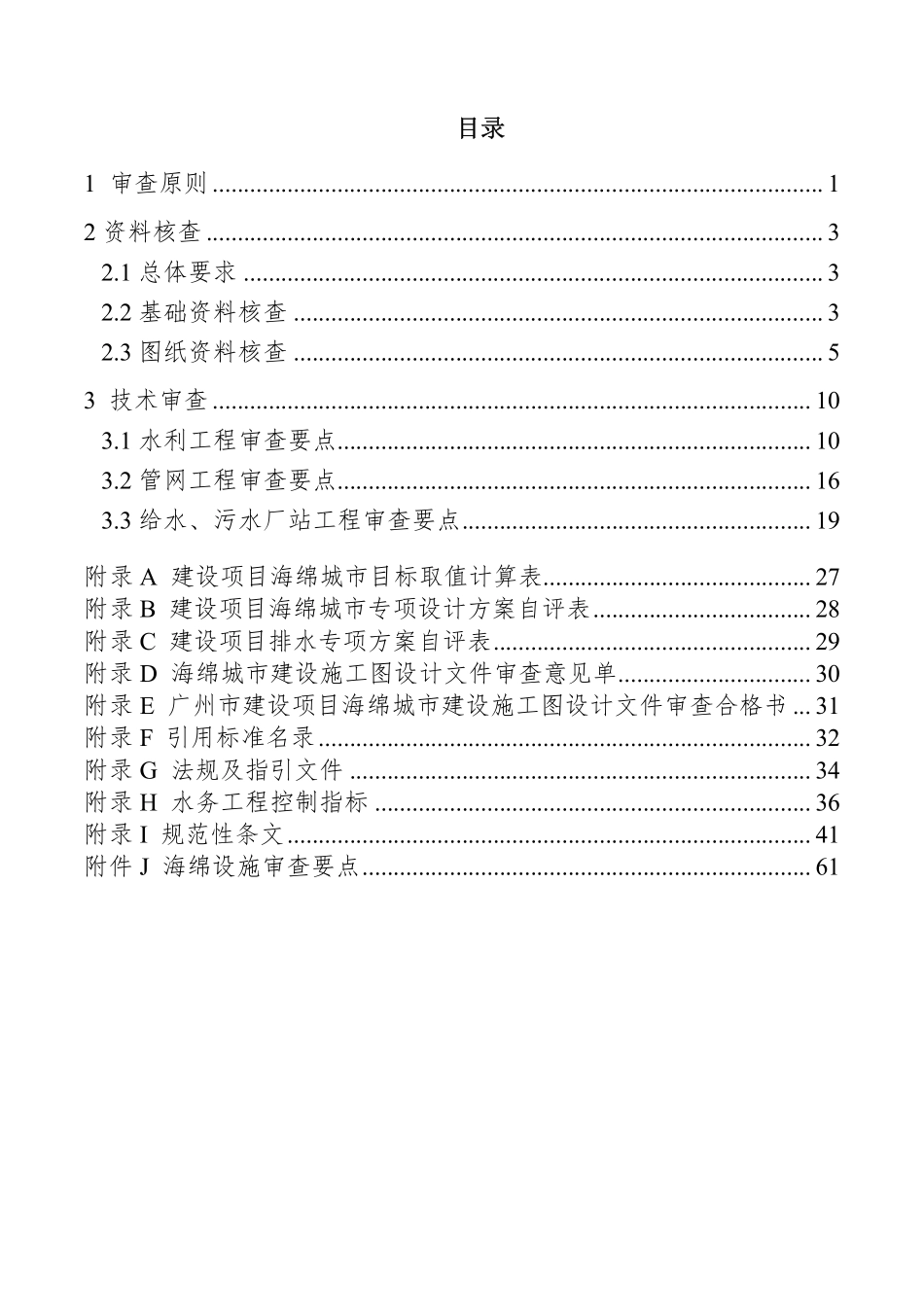 广州市建设项目(水务工程)海绵城市建设 施工图审查要点(试行).pdf_第2页