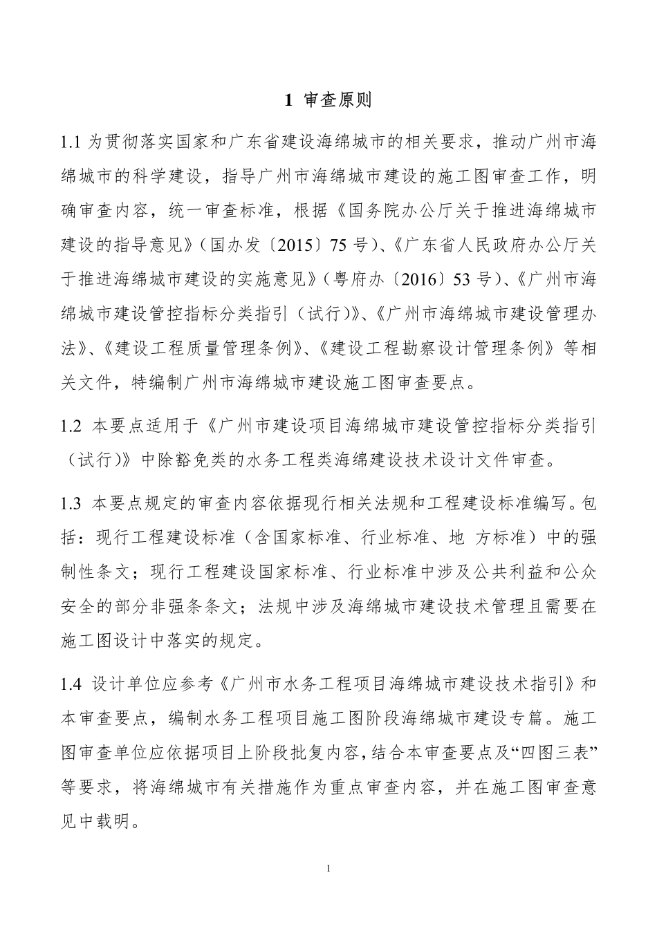 广州市建设项目(水务工程)海绵城市建设 施工图审查要点(试行).pdf_第3页