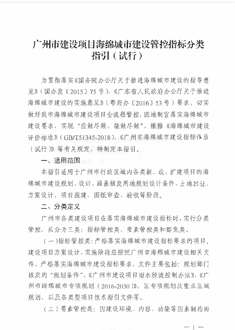 广州市建设项目海绵城市建设管控指标分类指引（试行）.pdf_第1页