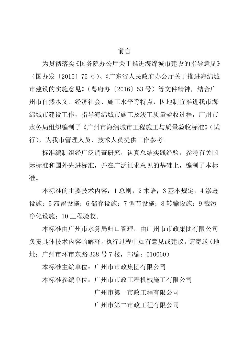广州市水务局关于印发广州市海绵城市工程施工与质量验收标准（试行）的通知穗水[2017]43号.pdf_第2页