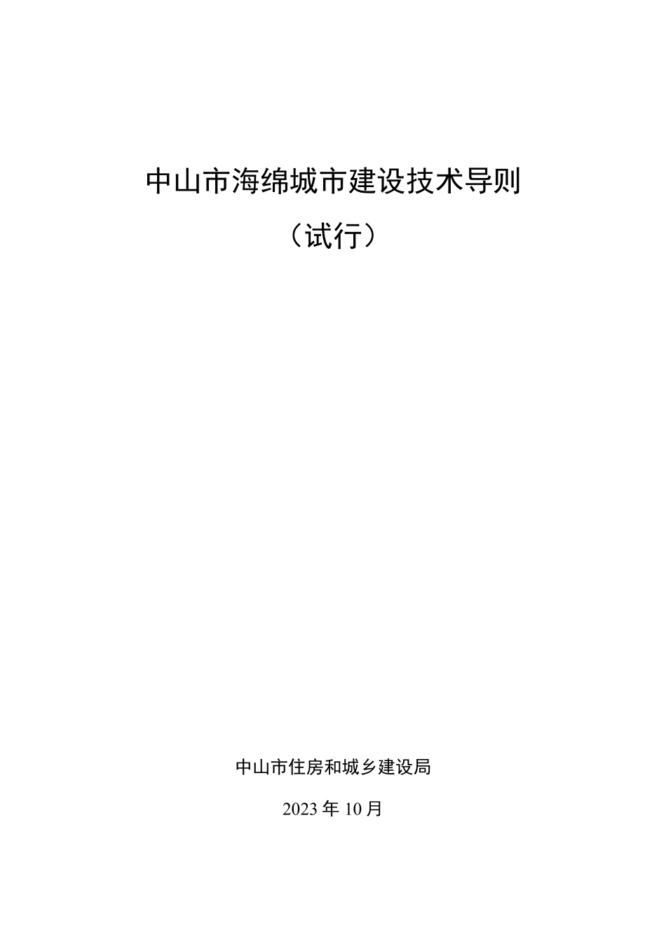 中山市海绵城市建设技术导则（试行）.pdf_第1页