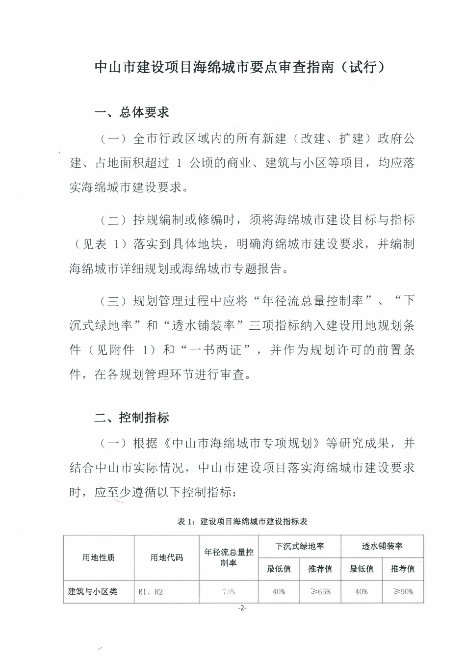 中山市建设项目海绵城市要点审查指南(试行).pdf_第1页