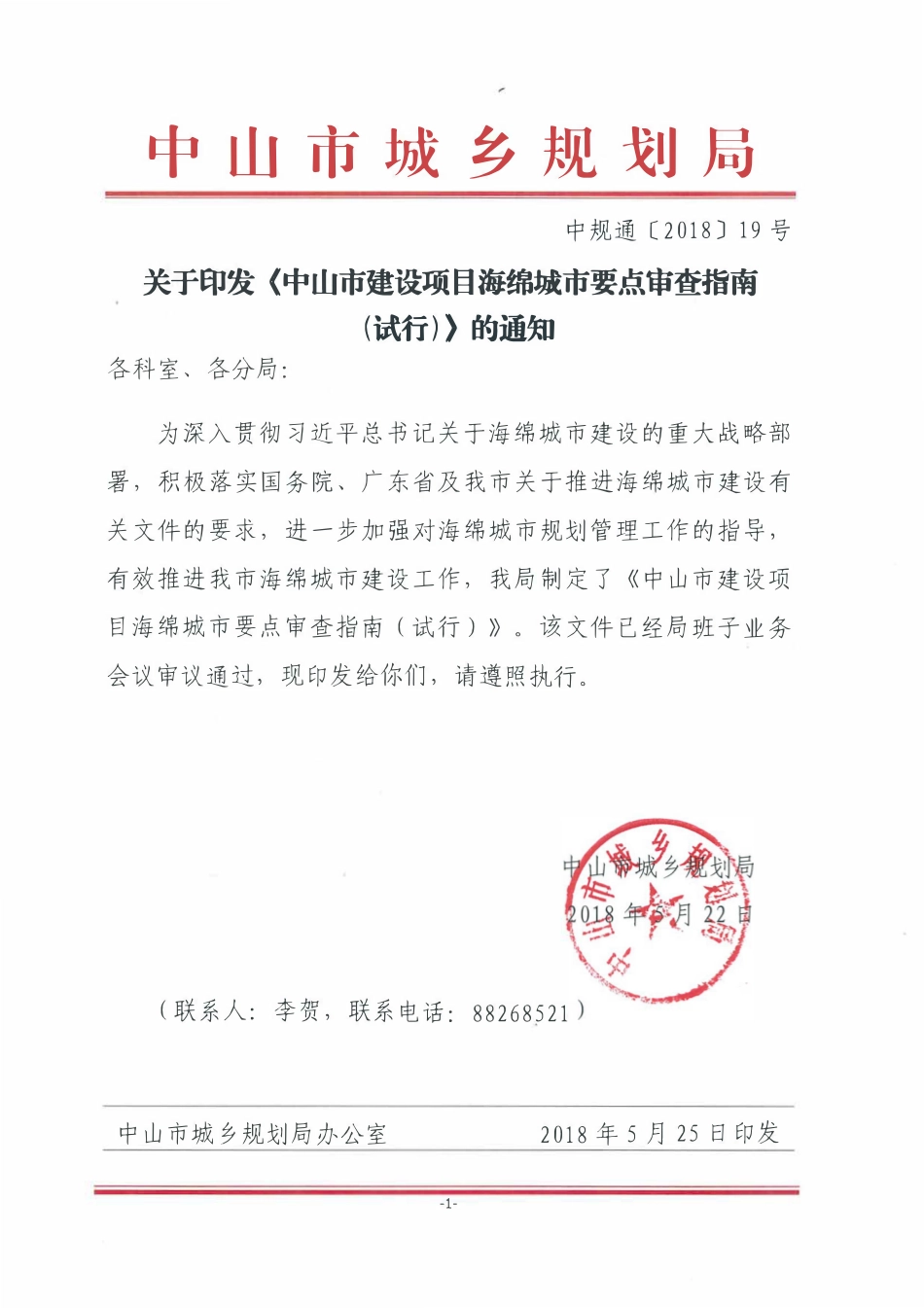 中山市建设项目海绵城市要点审查指南(试行).pdf_第2页