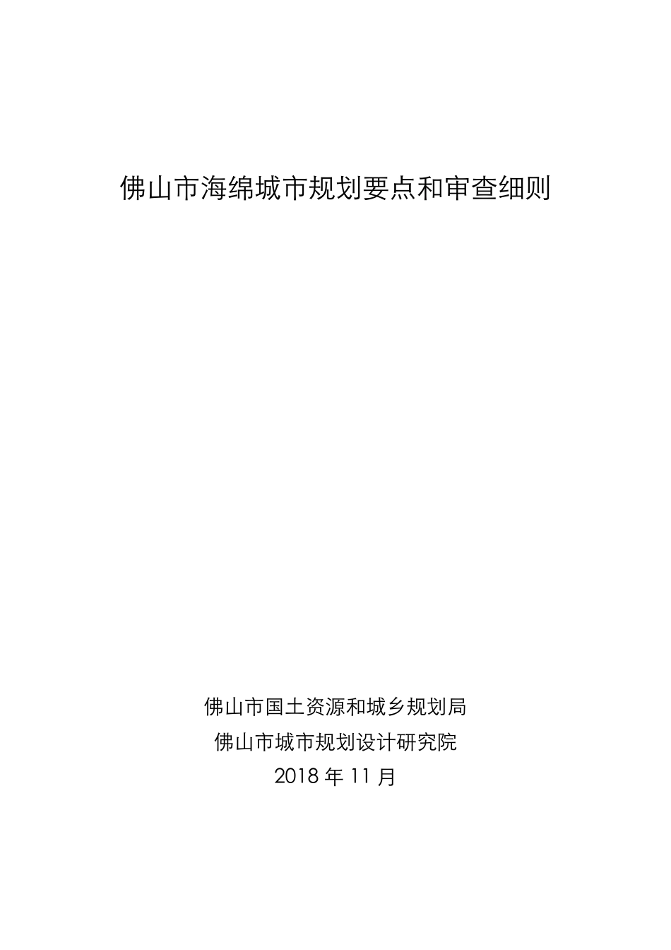 《佛山市海绵城市规划要点和审查细则》(发布稿).pdf_第1页