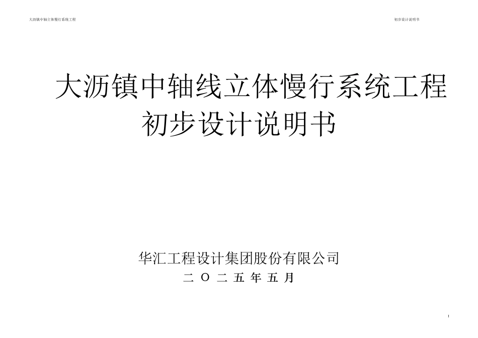 道路海绵说明大沥镇中轴立体慢行系统工程(一期工程)-初设说明文本内容.pdf_第1页