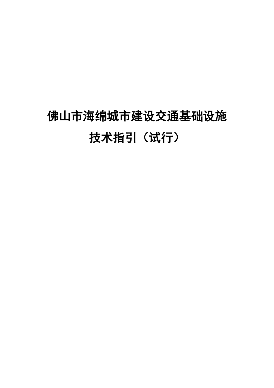 佛海绵办〔2016〕12号 附件:《佛山市海绵城市建设交通基础设施技术指引(试行)》(印发稿).pdf_第1页