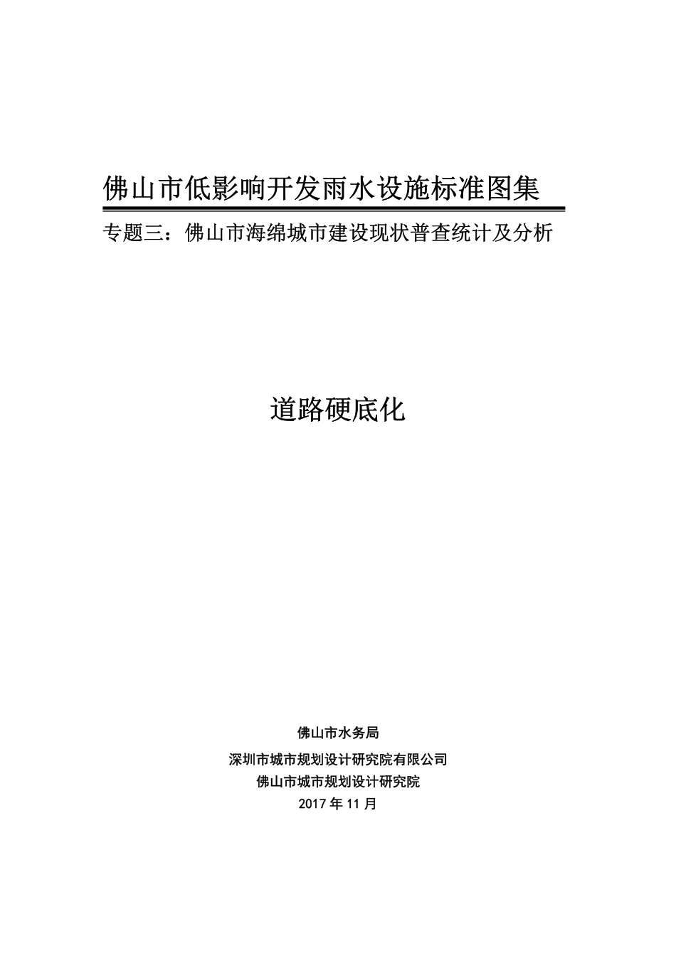 佛山市低影响开发雨水设施标准图集  道路硬底化.pdf_第1页
