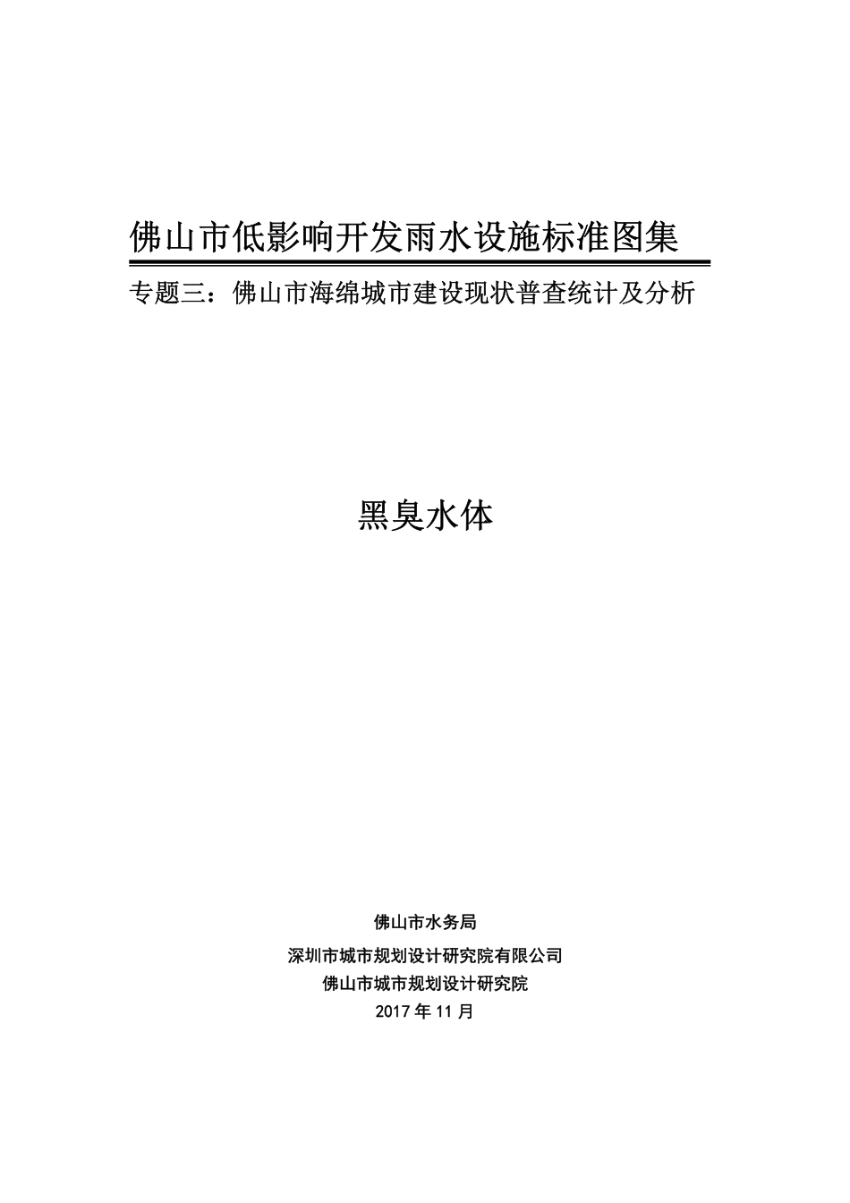 佛山市低影响开发雨水设施标准图集 黑臭水体.pdf_第1页