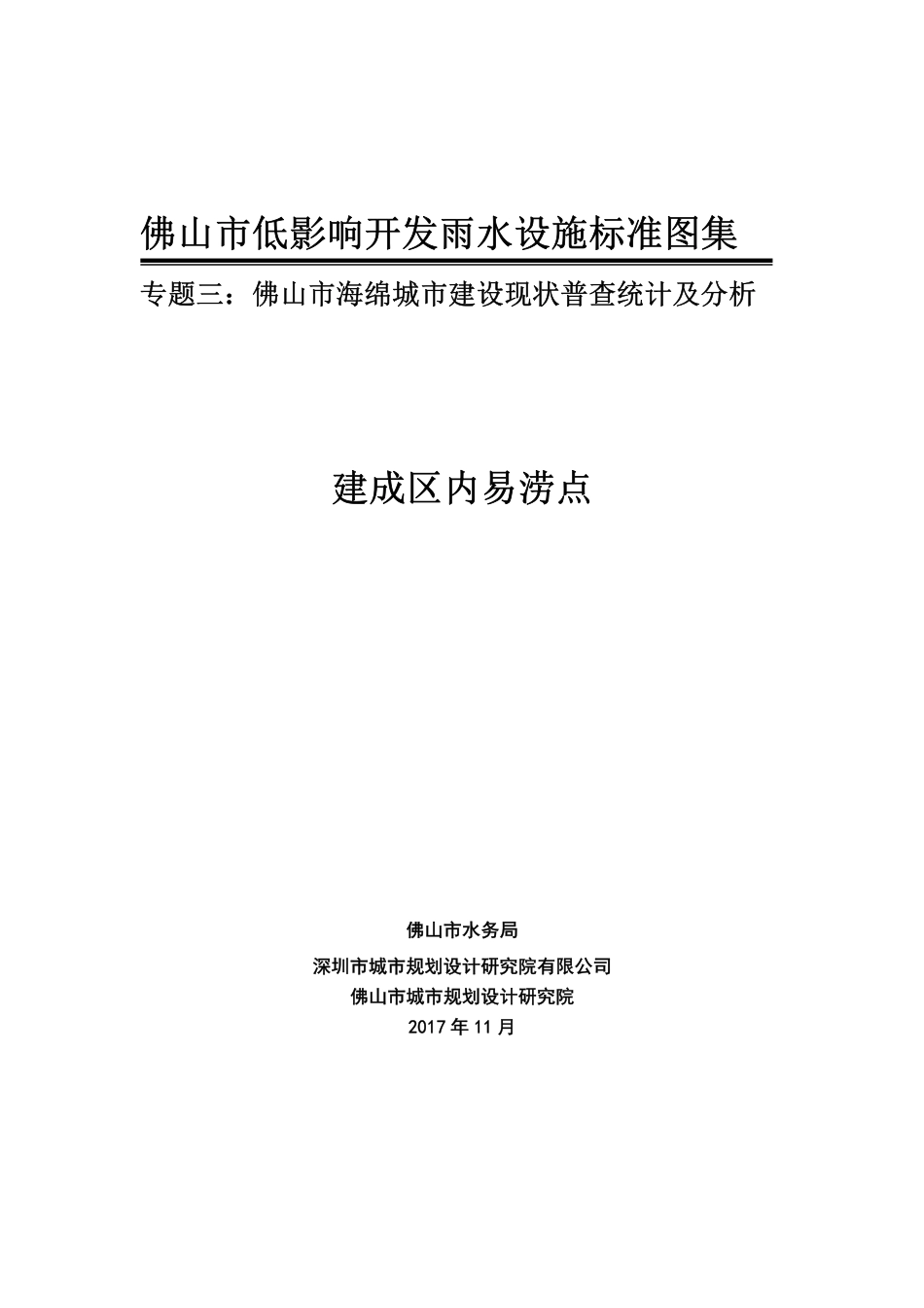 佛山市低影响开发雨水设施标准图集 建成区内易涝点汇总表.pdf_第1页
