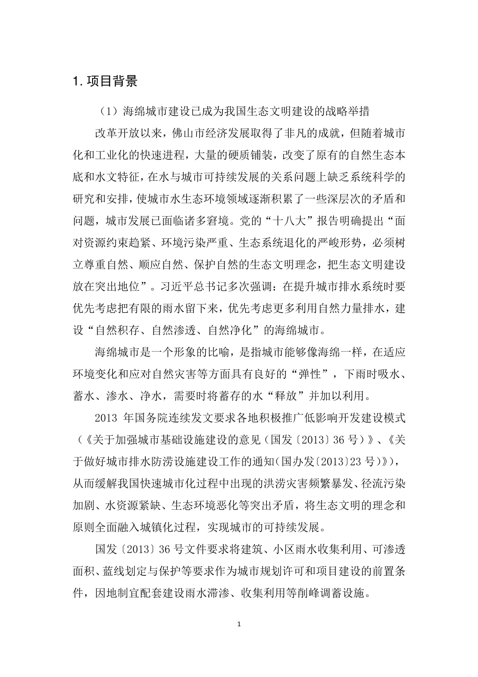 佛山市低影响开发雨水设施标准图集 建成区内易涝点汇总表.pdf_第3页