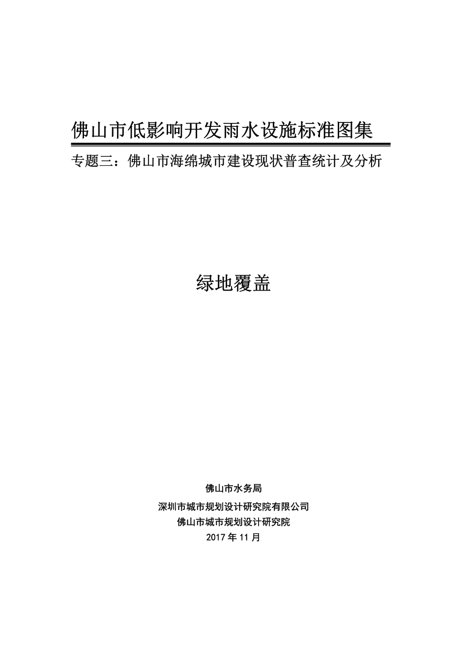 佛山市低影响开发雨水设施标准图集 绿地覆盖.pdf_第1页