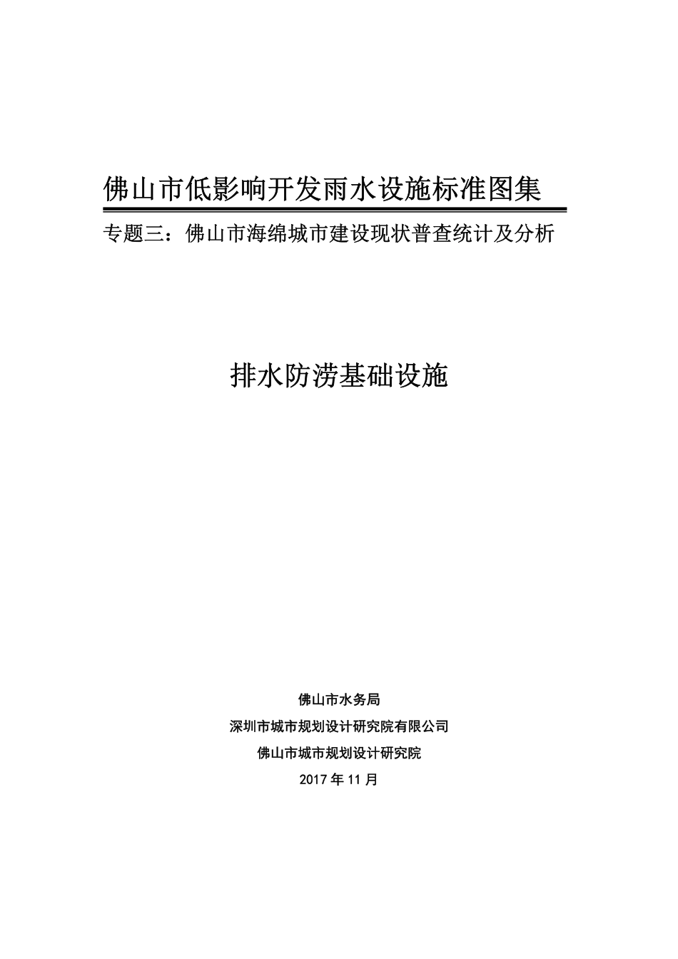佛山市低影响开发雨水设施标准图集 排水防涝基础设施.pdf_第1页