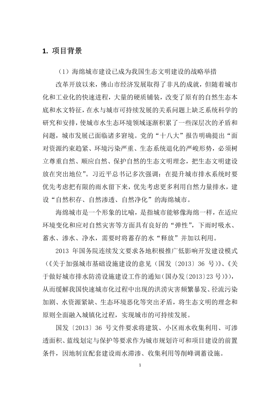 佛山市低影响开发雨水设施标准图集 排水防涝基础设施.pdf_第3页