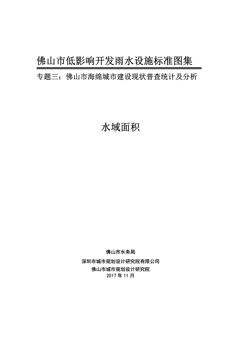 佛山市低影响开发雨水设施标准图集 水域面积.pdf_第1页