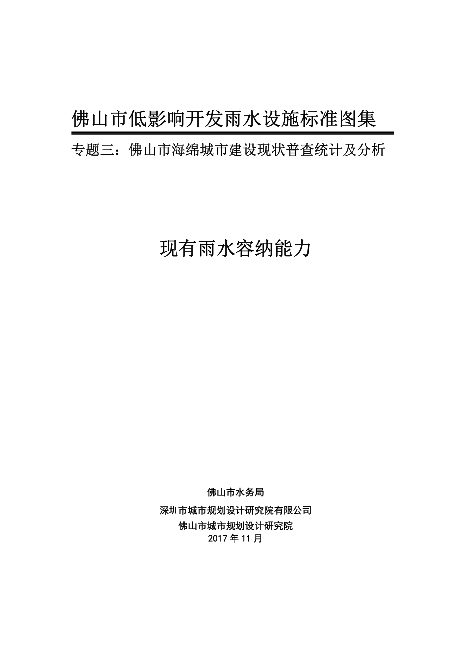 佛山市低影响开发雨水设施标准图集 现有雨水容纳能力.pdf_第1页