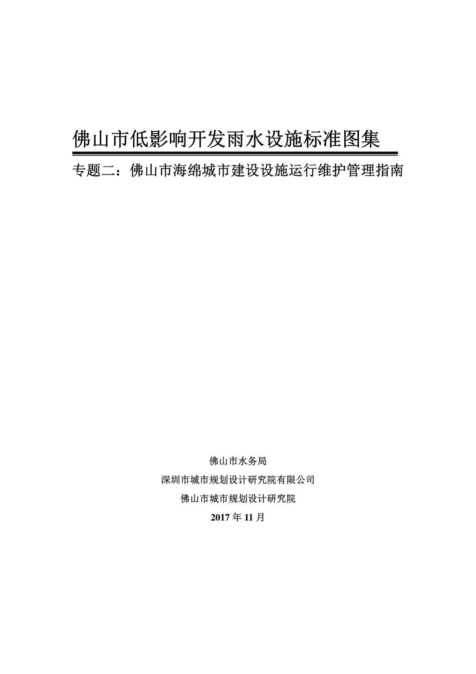 佛山市低影响开发雨水设施标准图集专题（二）：佛山市海绵城市建设设施运行维护管理指南.pdf_第1页