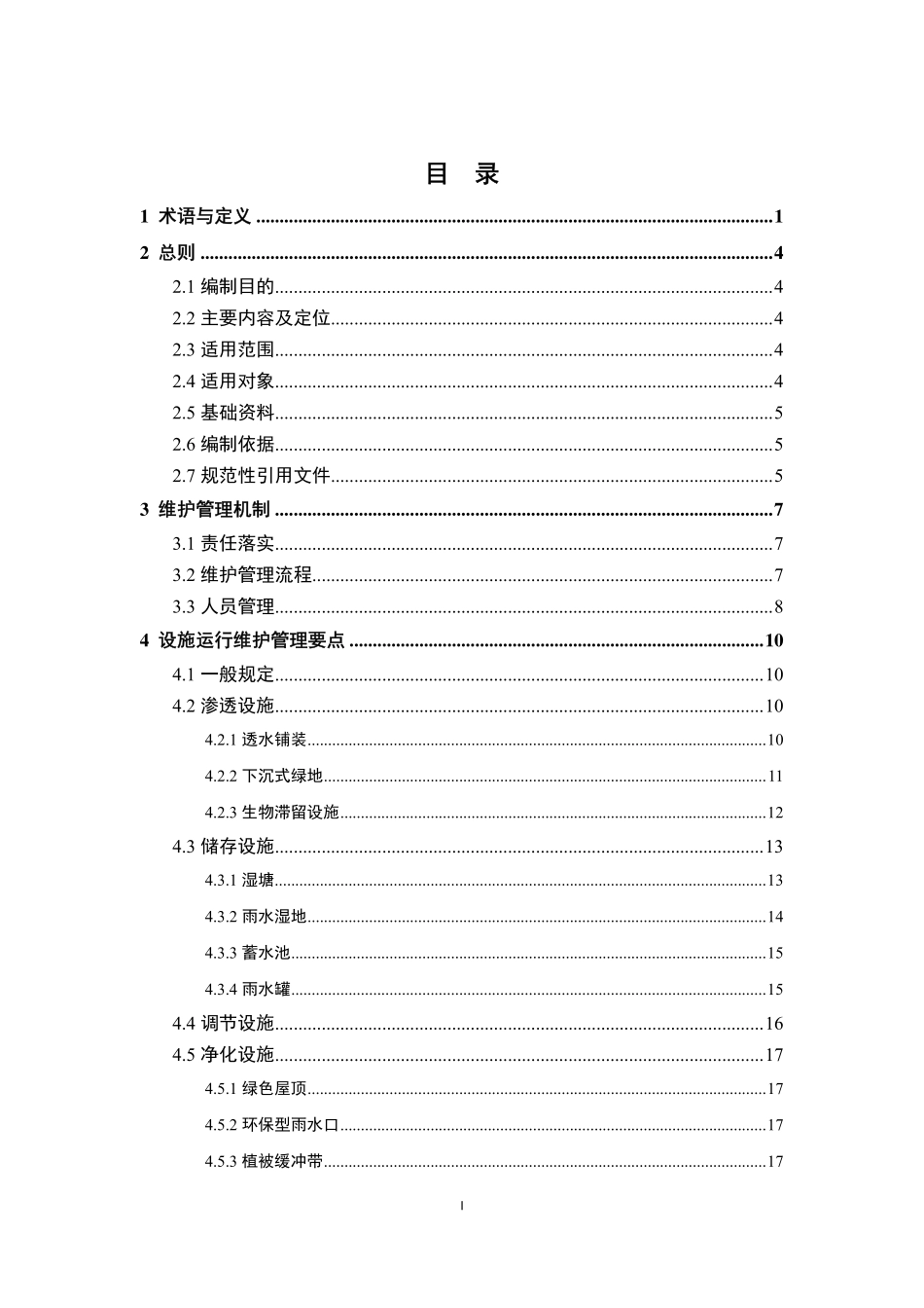 佛山市低影响开发雨水设施标准图集专题（二）：佛山市海绵城市建设设施运行维护管理指南.pdf_第2页