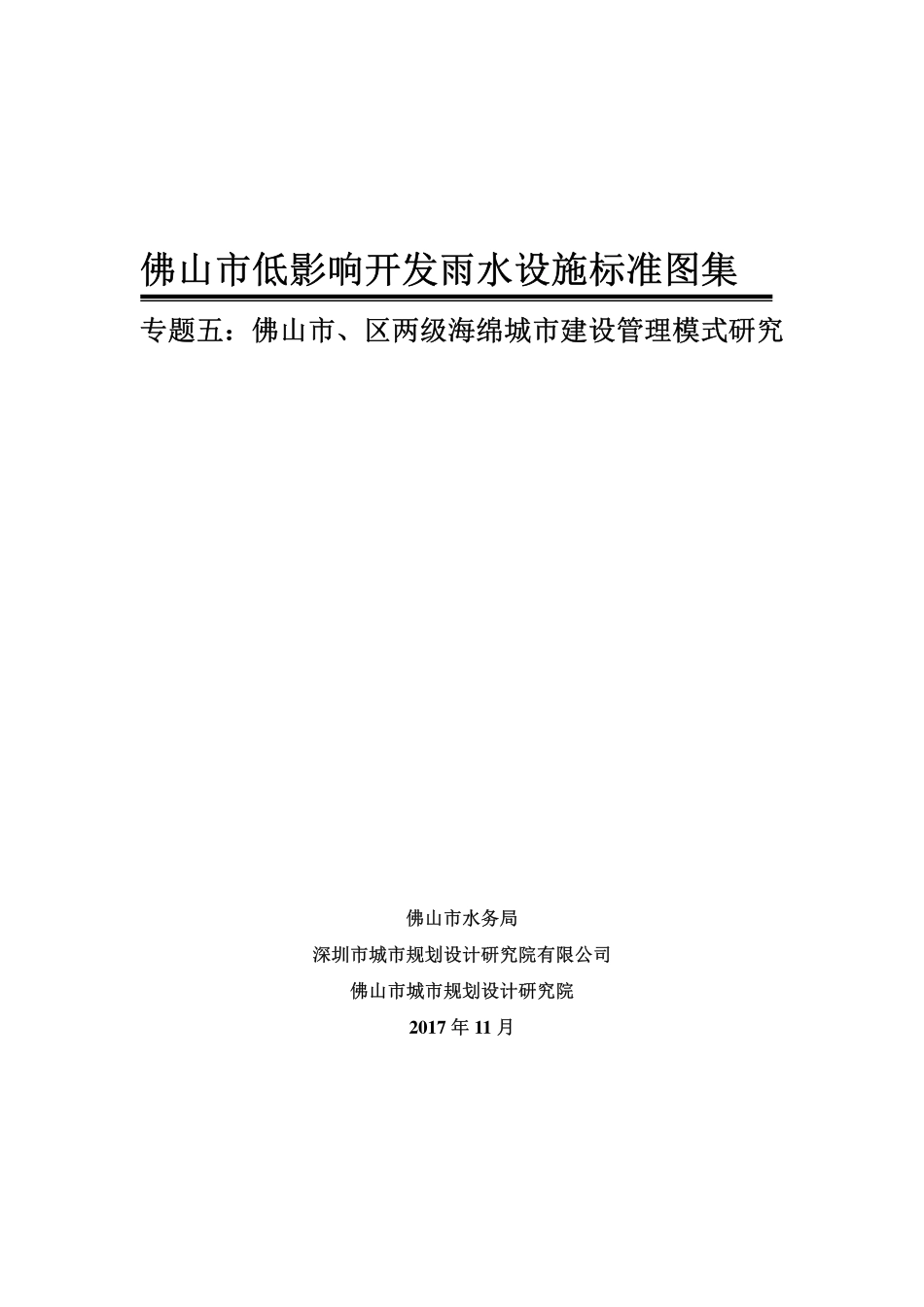 佛山市低影响开发雨水设施标准图集专题(五):佛山市、区两级海绵城市建设管理模式研究.pdf_第1页
