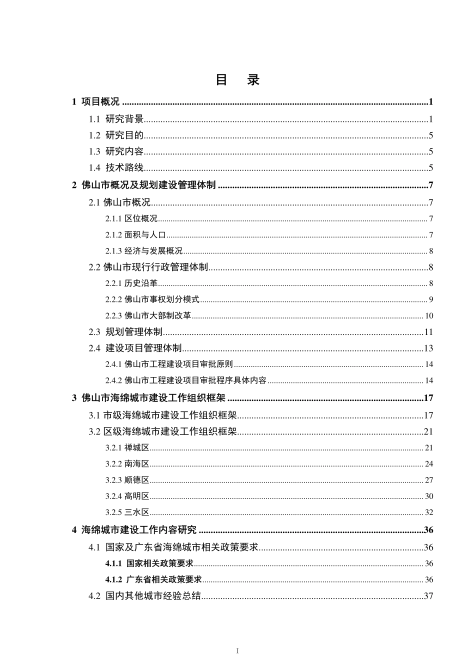 佛山市低影响开发雨水设施标准图集专题(五):佛山市、区两级海绵城市建设管理模式研究.pdf_第2页