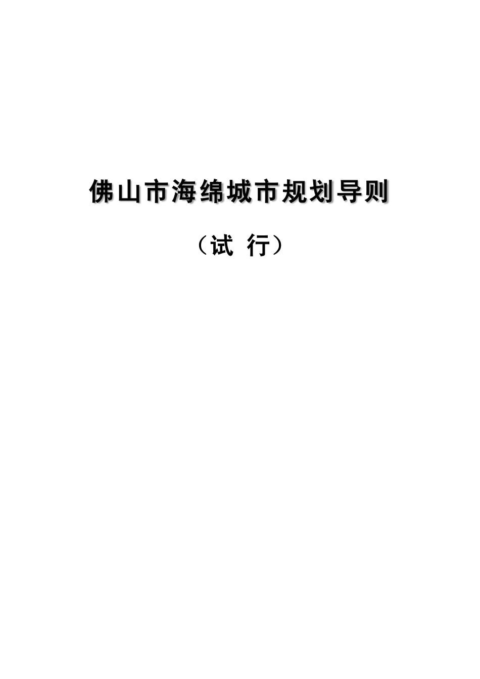 佛山市海绵城市规划导则（试行）.pdf_第1页
