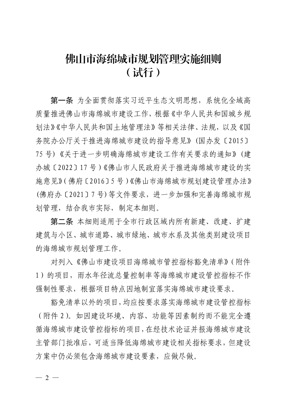 佛山市海绵城市规划管理实施细则（试行）》.pdf_第1页