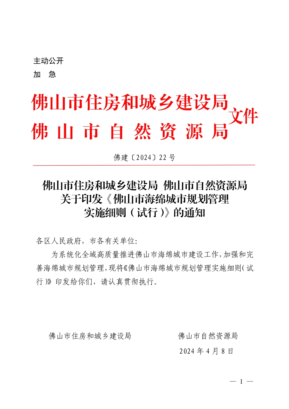 佛山市海绵城市规划管理实施细则（试行）》.pdf_第2页