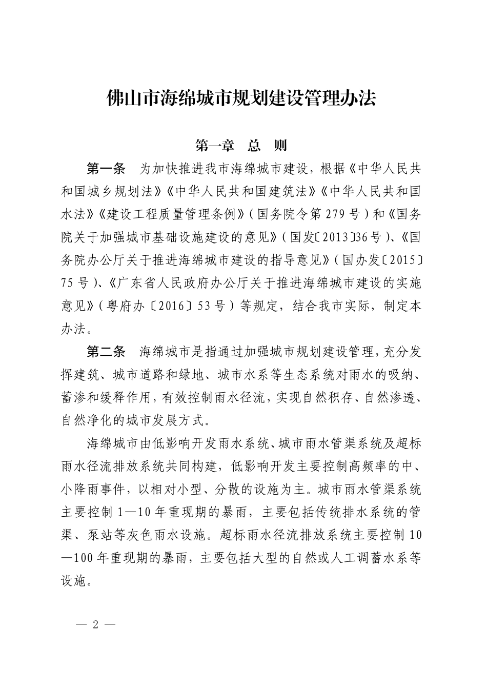 佛山市海绵城市规划建设管理办法.pdf_第1页