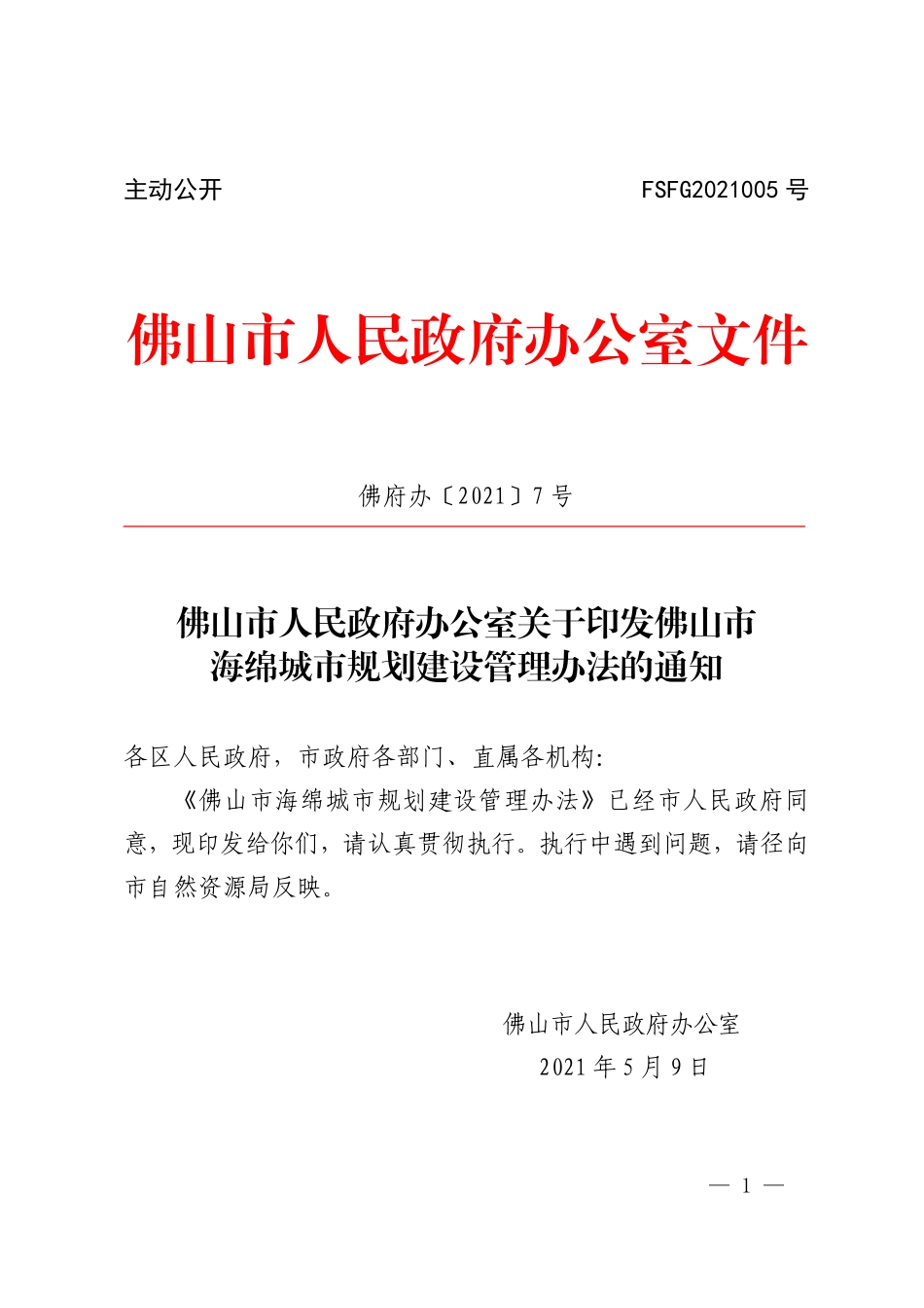佛山市海绵城市规划建设管理办法.pdf_第2页