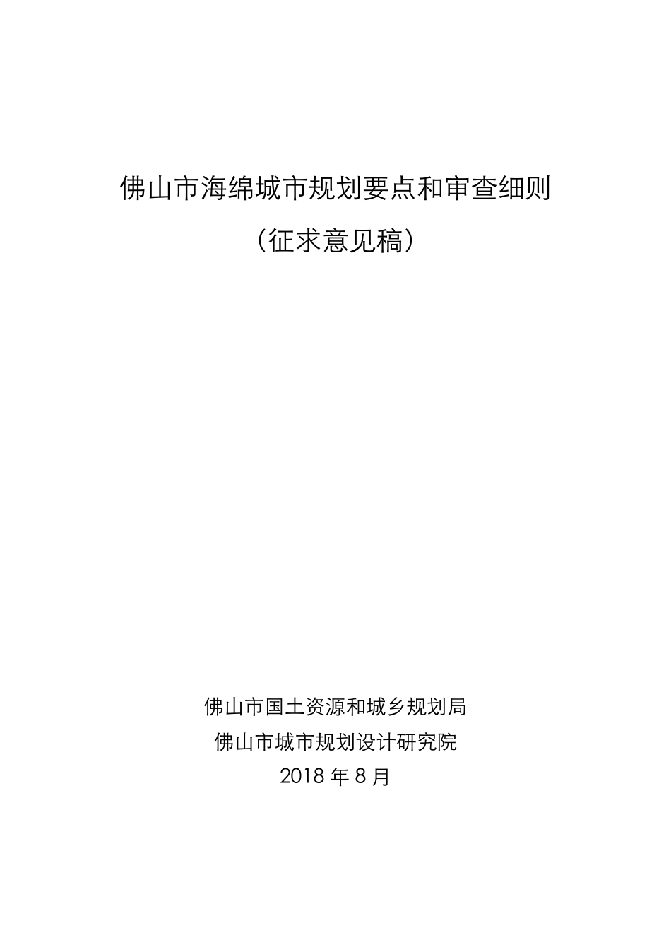 佛山市海绵城市规划要点和审查细则（征求意见稿）.pdf_第1页