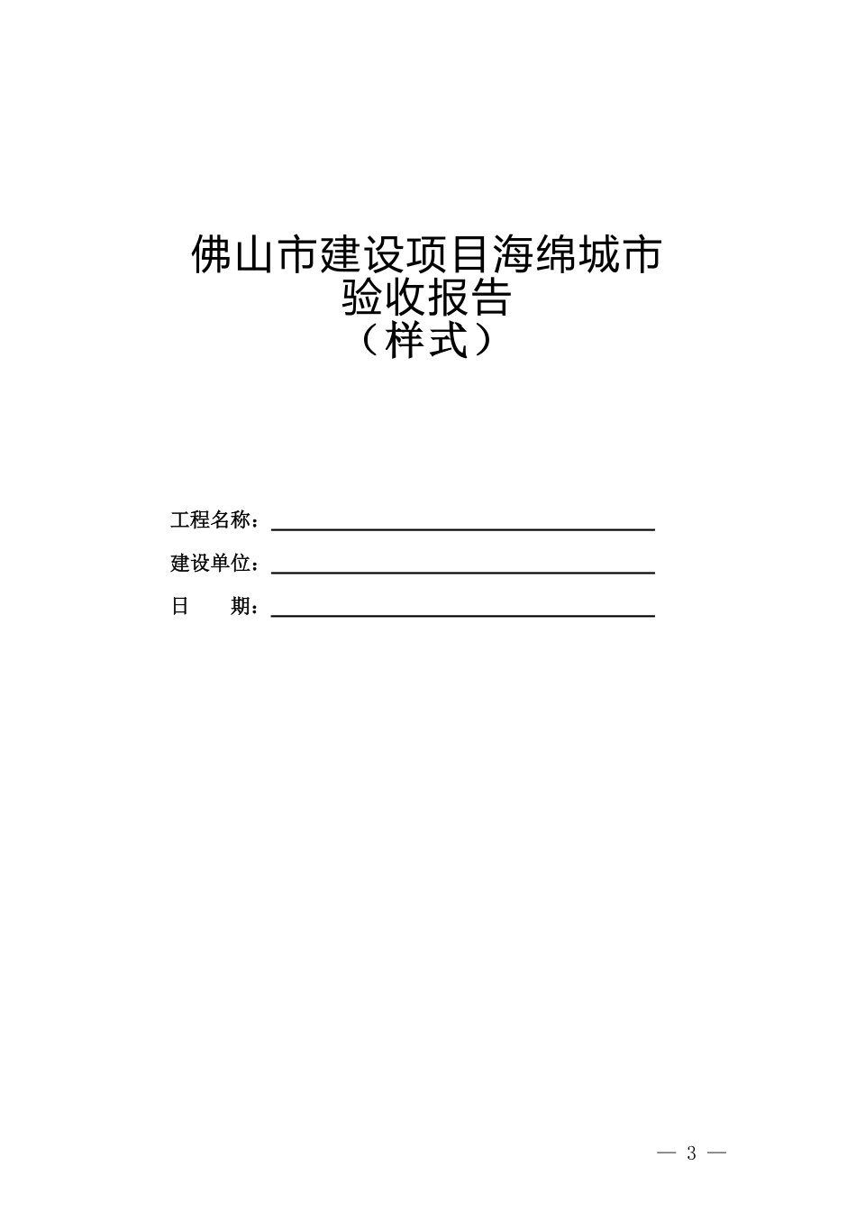 佛山市海绵城市建设工程竣工验收实施细则（征求意见稿）.pdf_第3页