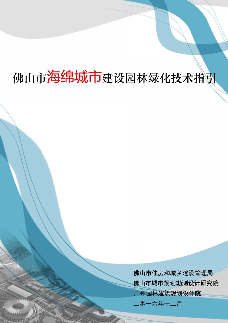 佛山市海绵城市建设园林绿化技术指引.pdf_第1页