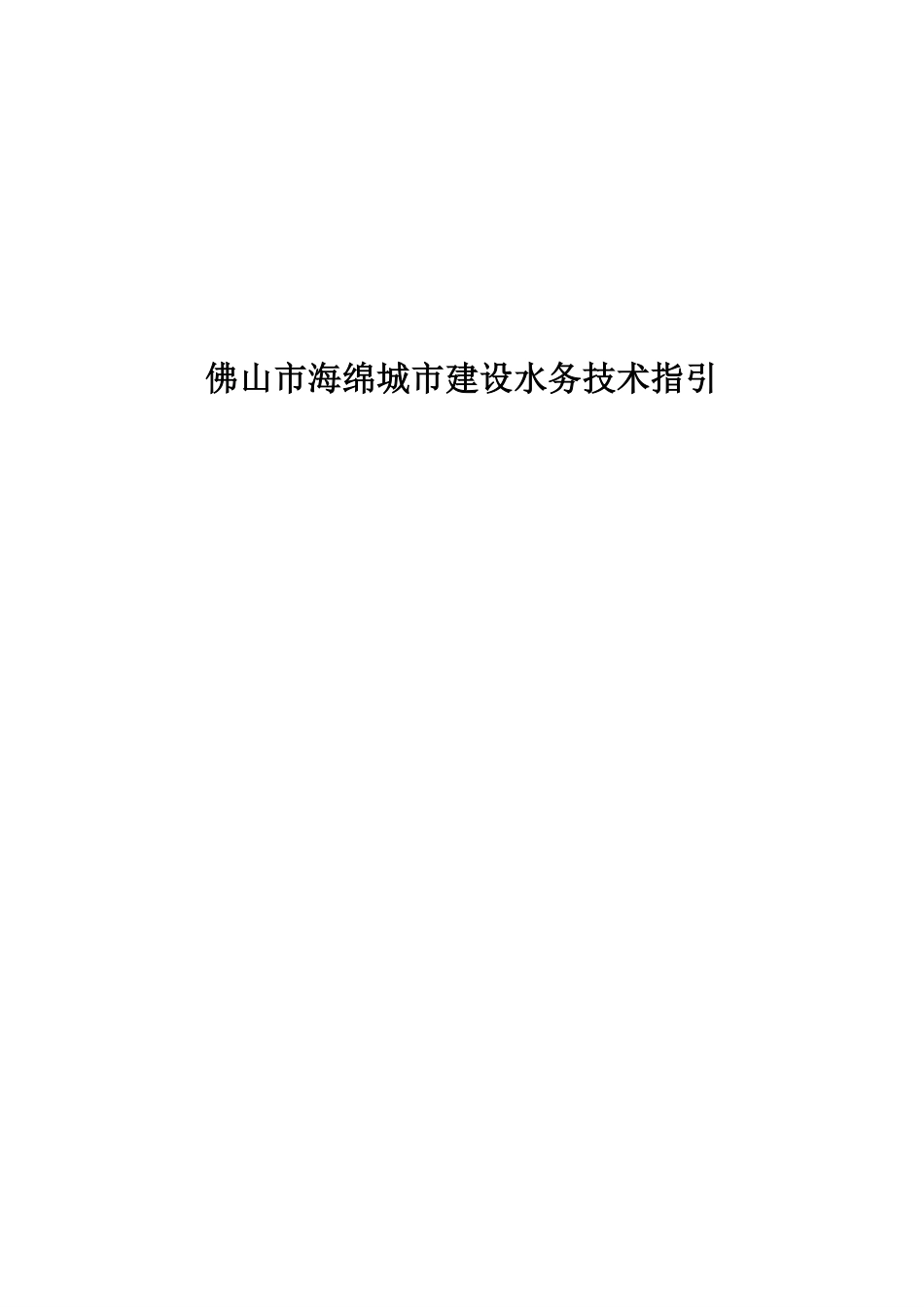 佛山市海绵城市水务技术指引（印发稿） .pdf_第1页