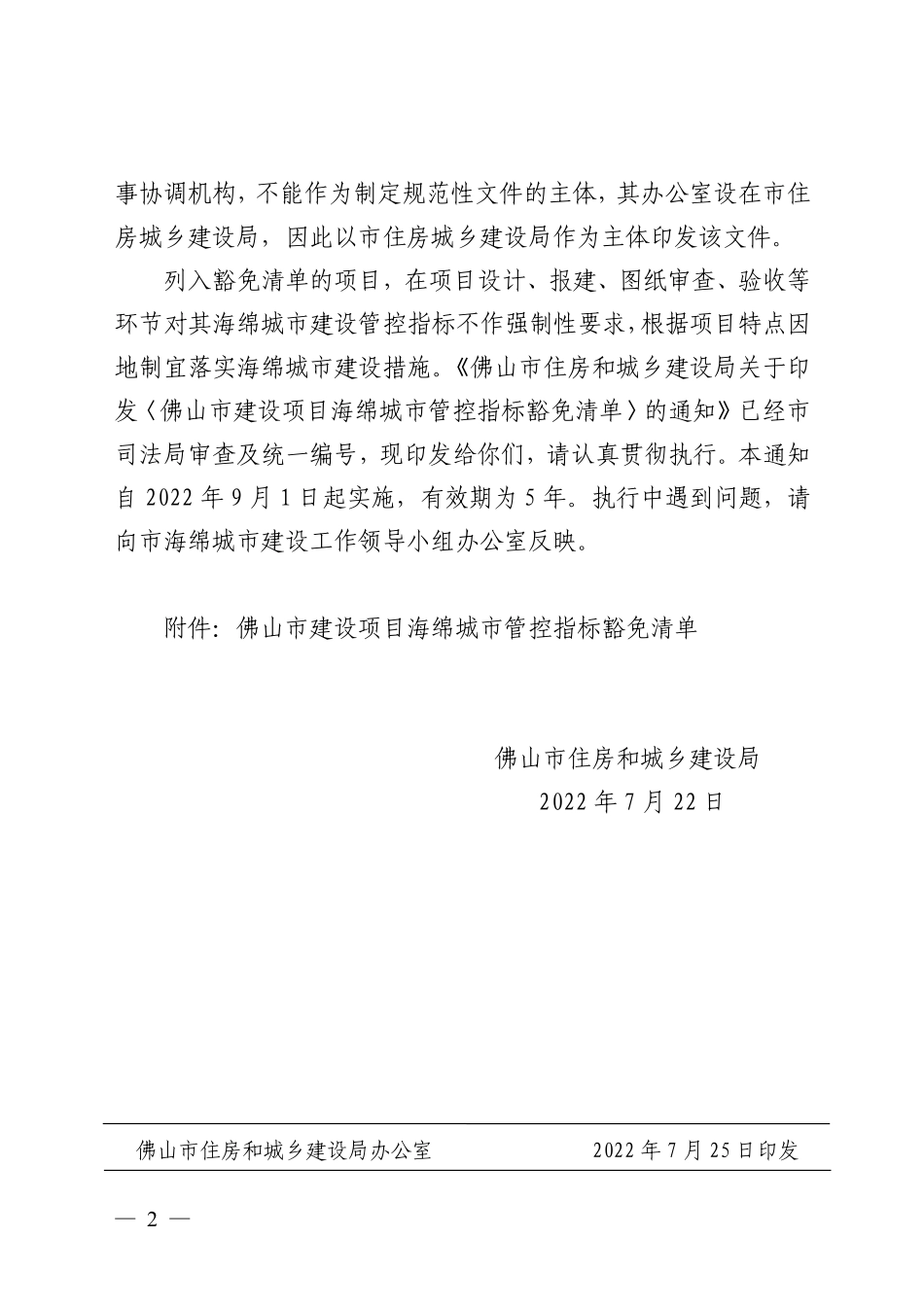 佛山市建设项目海绵城市管控指标豁免清单.pdf_第3页