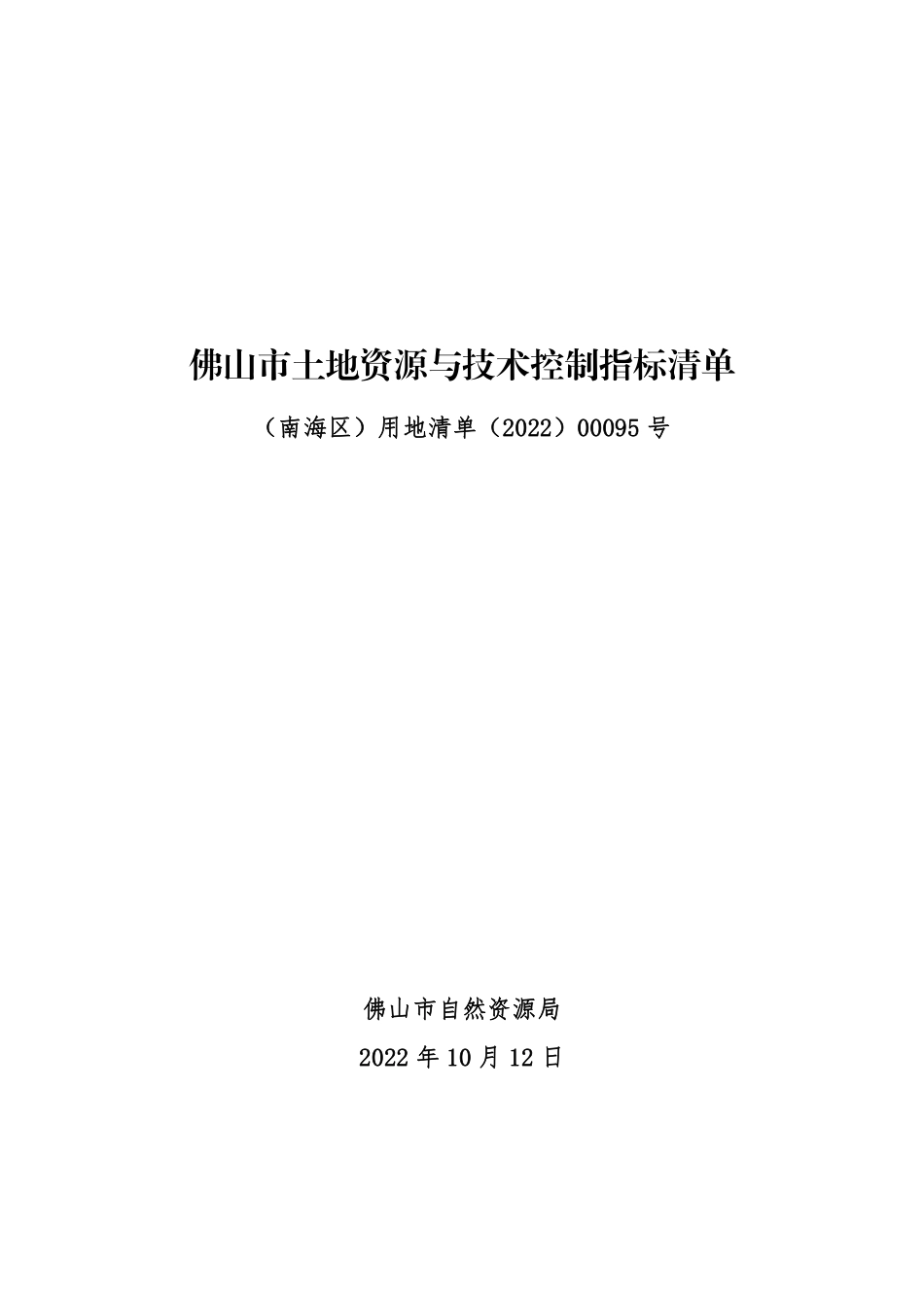 佛山市土地资源与技术控制指标清单.pdf_第1页