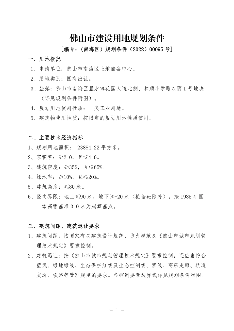 佛山市土地资源与技术控制指标清单.pdf_第2页