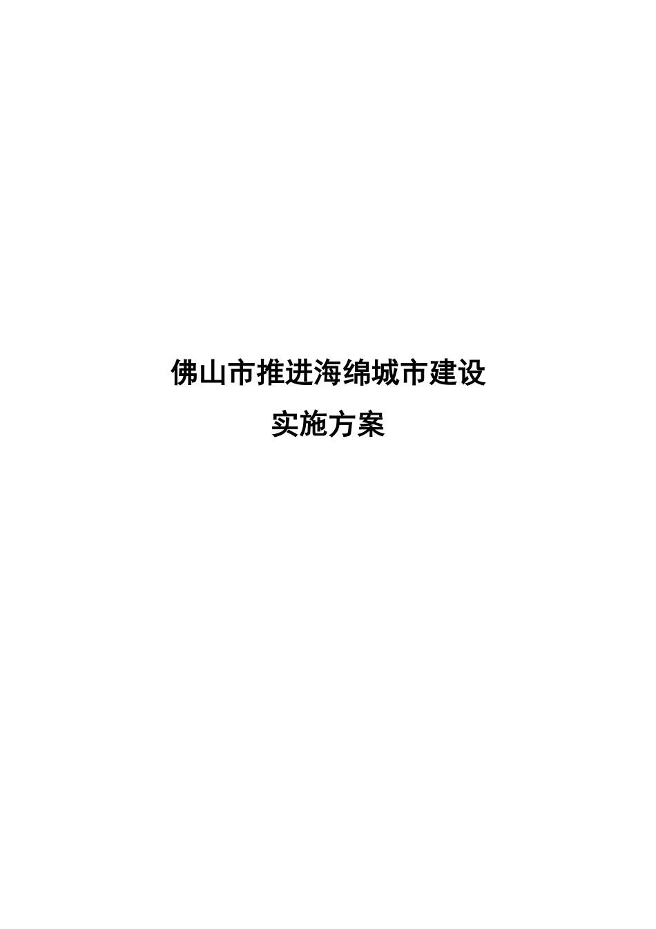 佛山市推进海绵城市建设实施方案.pdf_第1页