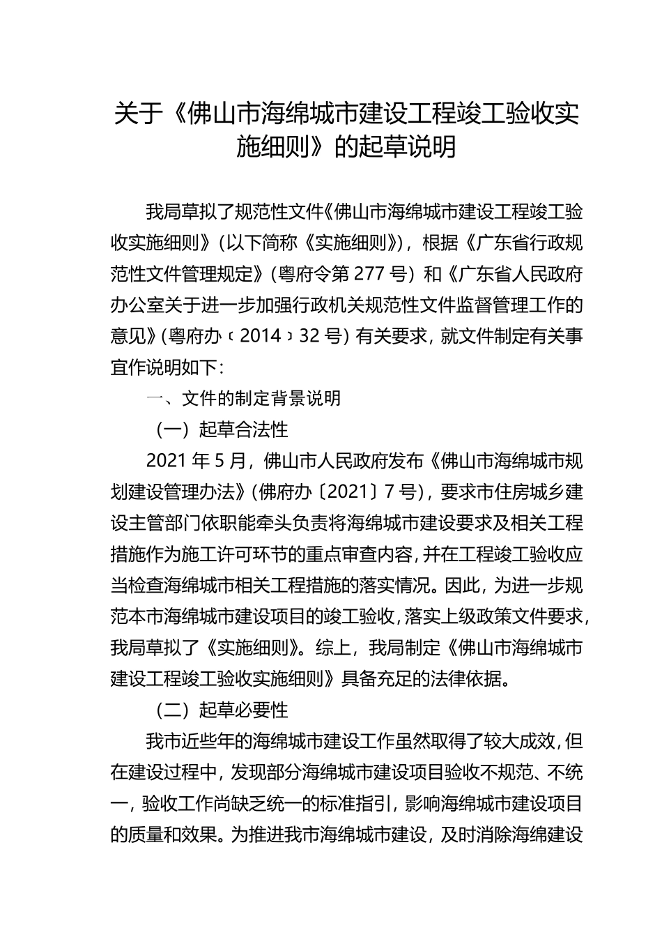 关于《佛山市海绵城市建设工程竣工验收实施细则》的起草说明.pdf_第1页