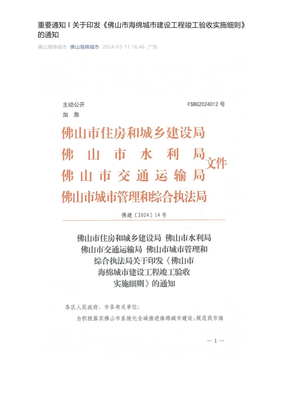 重要通知 I 关于印发《佛山市海绵城市建设工程竣工验收实施细则》的通知.pdf_第1页
