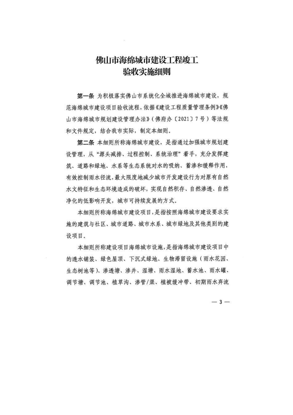 重要通知 I 关于印发《佛山市海绵城市建设工程竣工验收实施细则》的通知.pdf_第3页