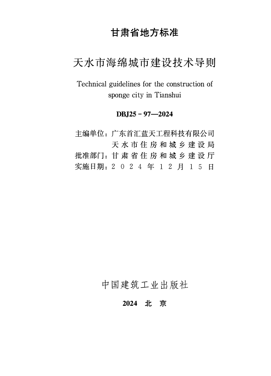 DBJ25-97-2024 天水市海绵城市建设技术导则.pdf_第2页